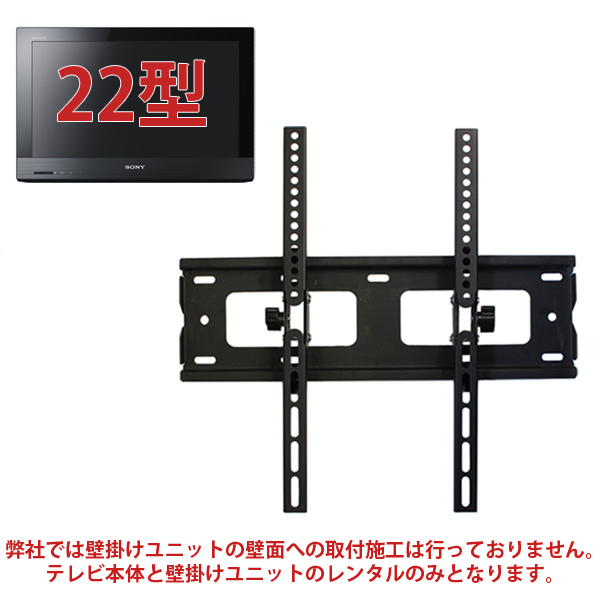 22型液晶テレビ(SONY)・壁掛けユニット セット