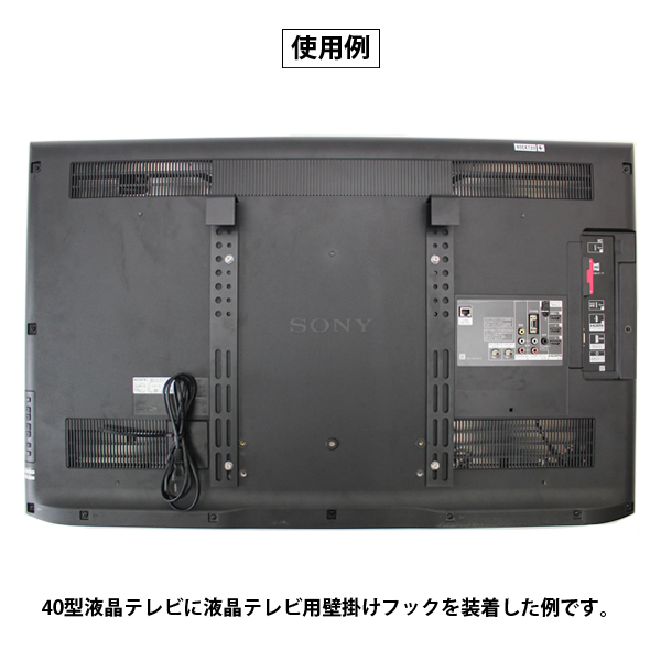 22型液晶テレビ(SONY)・壁掛けフック セット