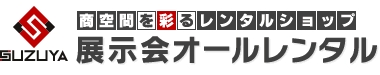 商空間を彩る展示会オールレンタル　SUZUYA