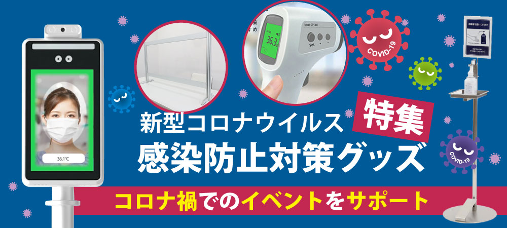 コロナ対策