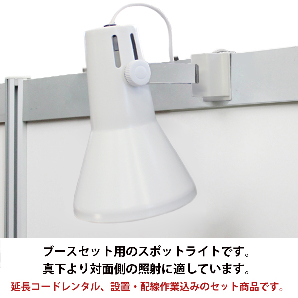ブース用LEDスポットライト(昼白色)