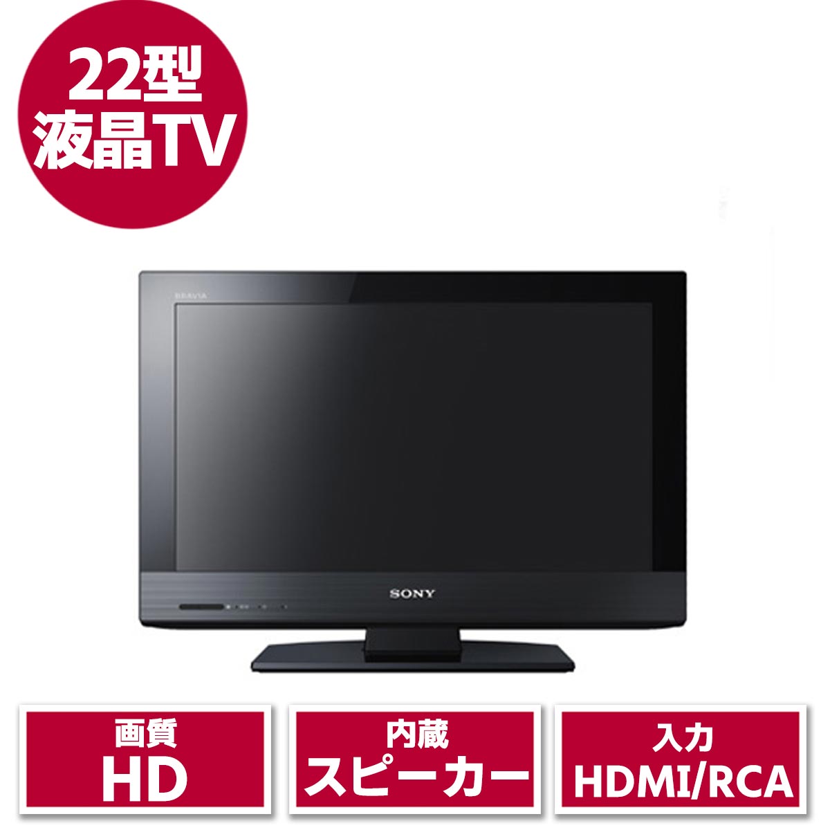 22型液晶テレビ(SONY)