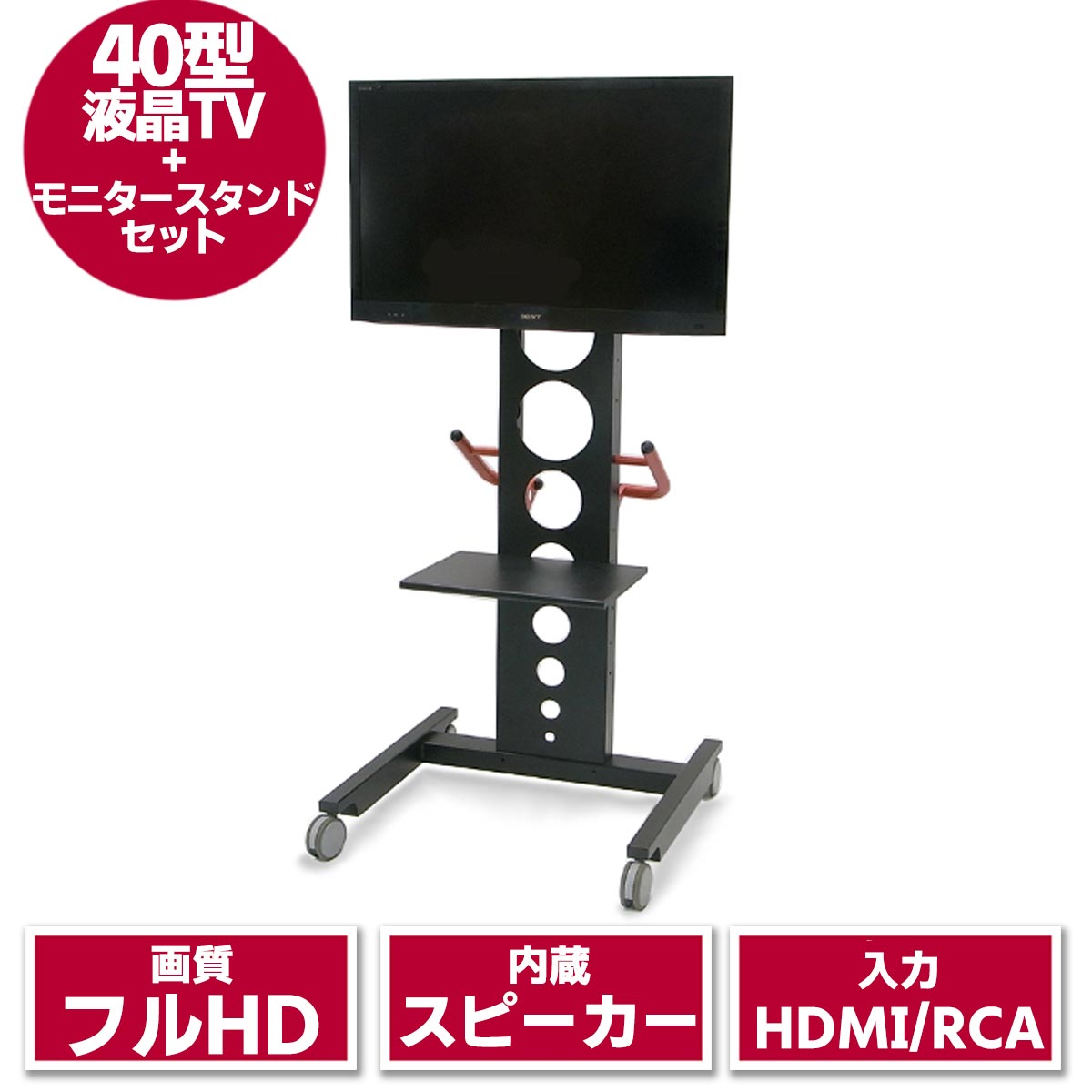 40型液晶テレビ & モニタースタンド セット