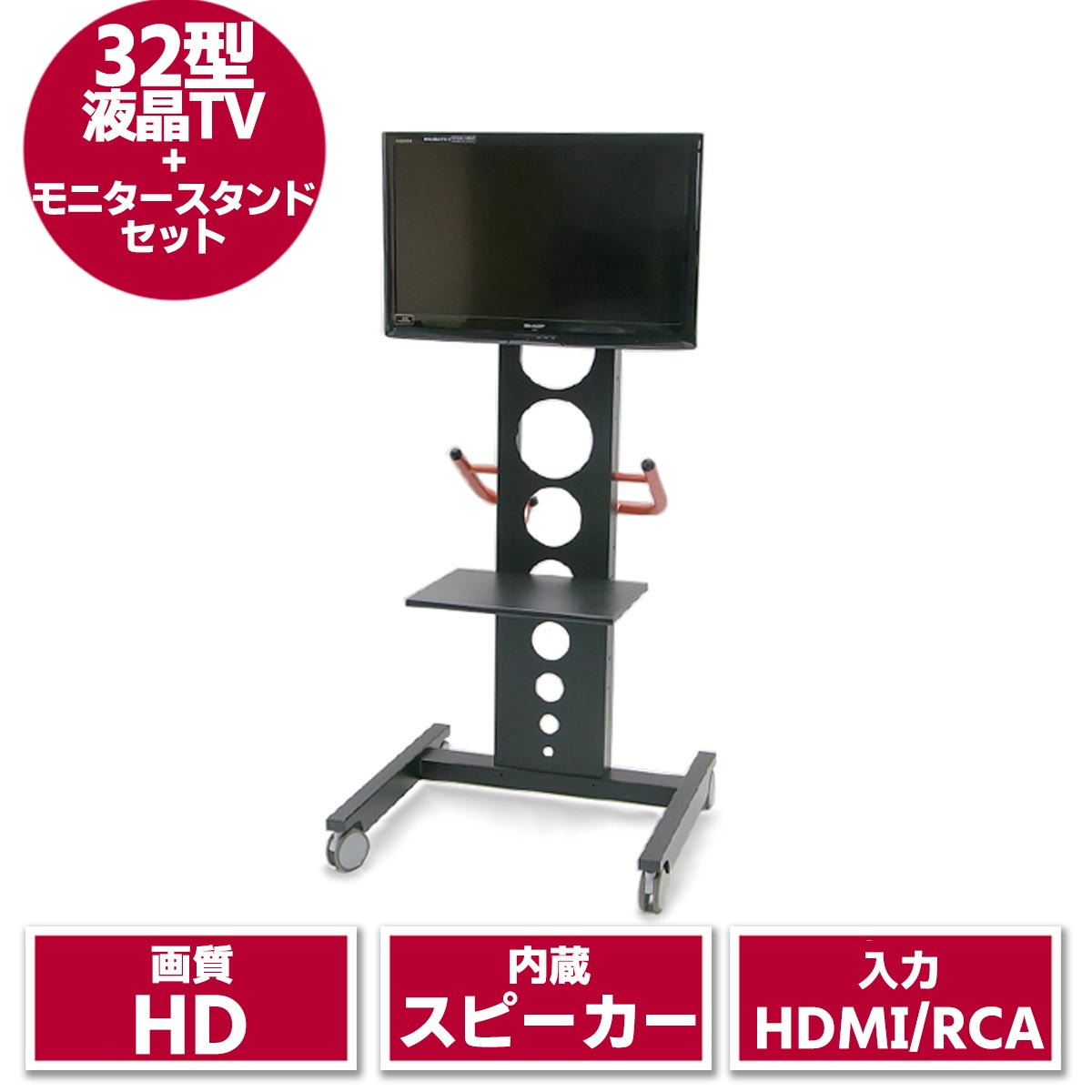 32型液晶テレビ & モニタースタンド セット