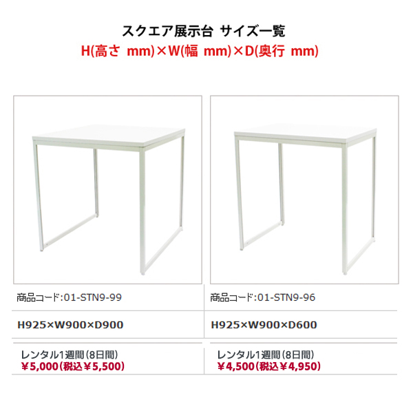 スクエア展示台(側板なし) H900