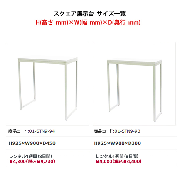 スクエア展示台(側板なし) H900