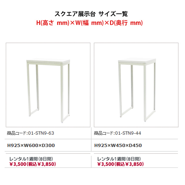 スクエア展示台(側板なし) H900