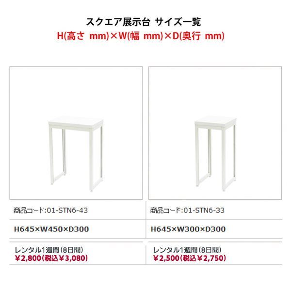 スクエア展示台(側板なし) H600