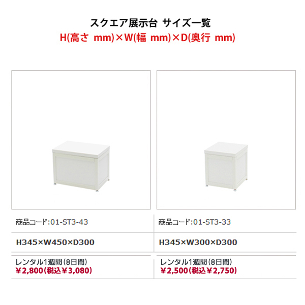 スクエア展示台(側板付) H300
