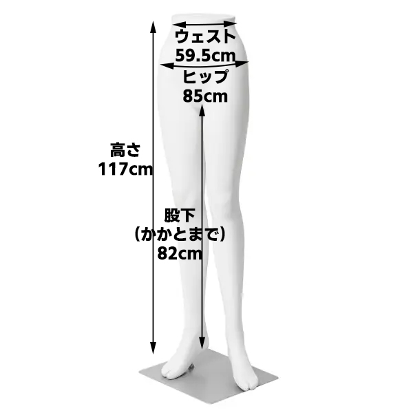 レディス・ボトムマネキン(足裏スタンド)