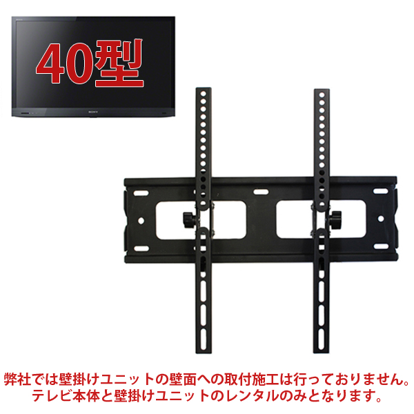 40型液晶テレビ・壁掛けユニット セット