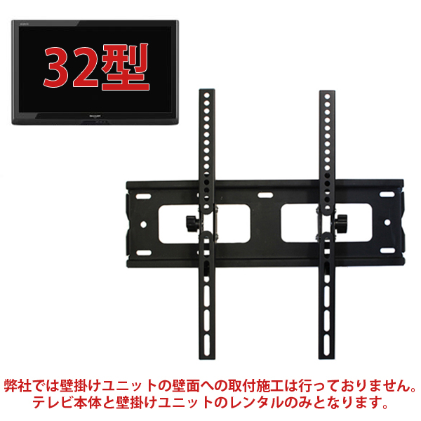 32型液晶テレビ・壁掛けユニット セット