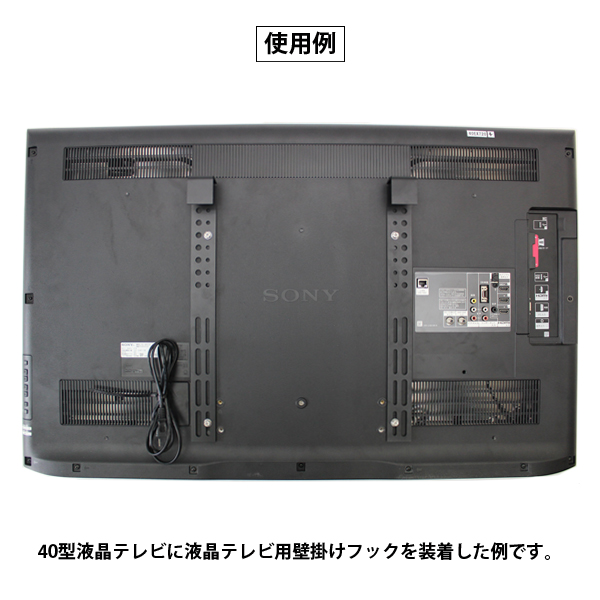 40型液晶テレビ・壁掛けフック セット