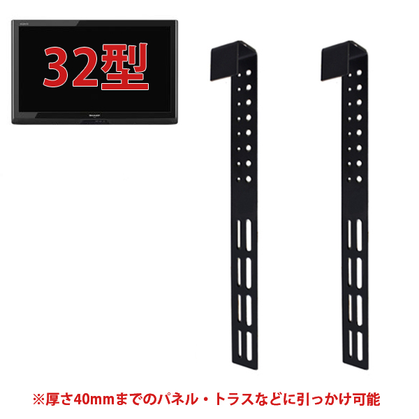 32型液晶テレビ・壁掛けフック セット