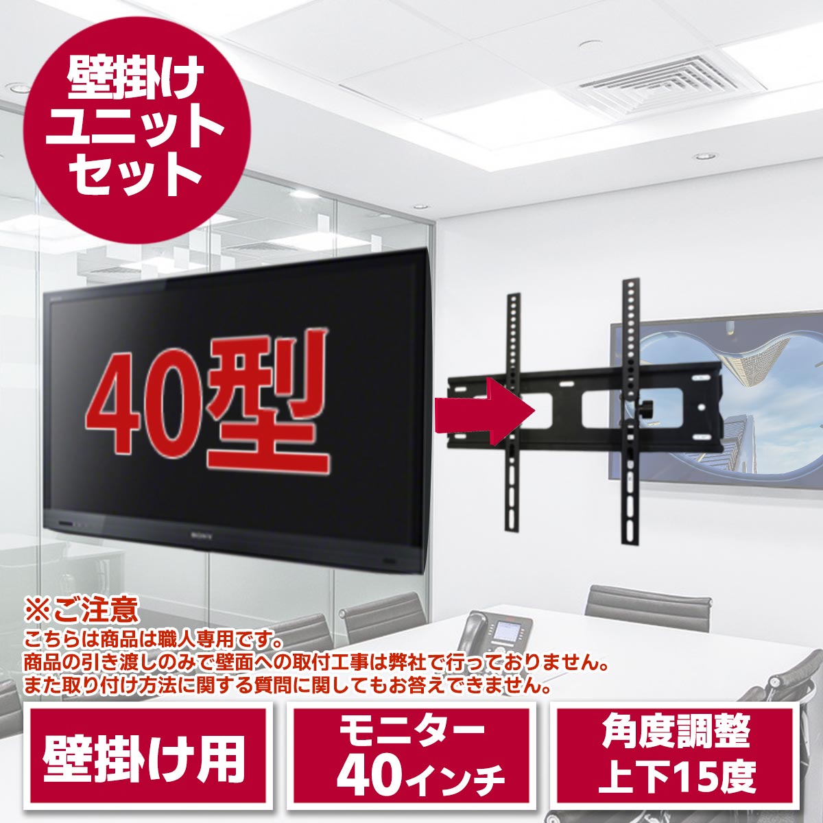 40型液晶テレビ・壁掛けユニット セット