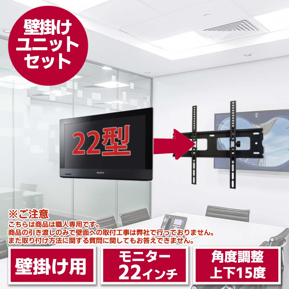 22型液晶テレビ(SONY)・壁掛けユニット セット