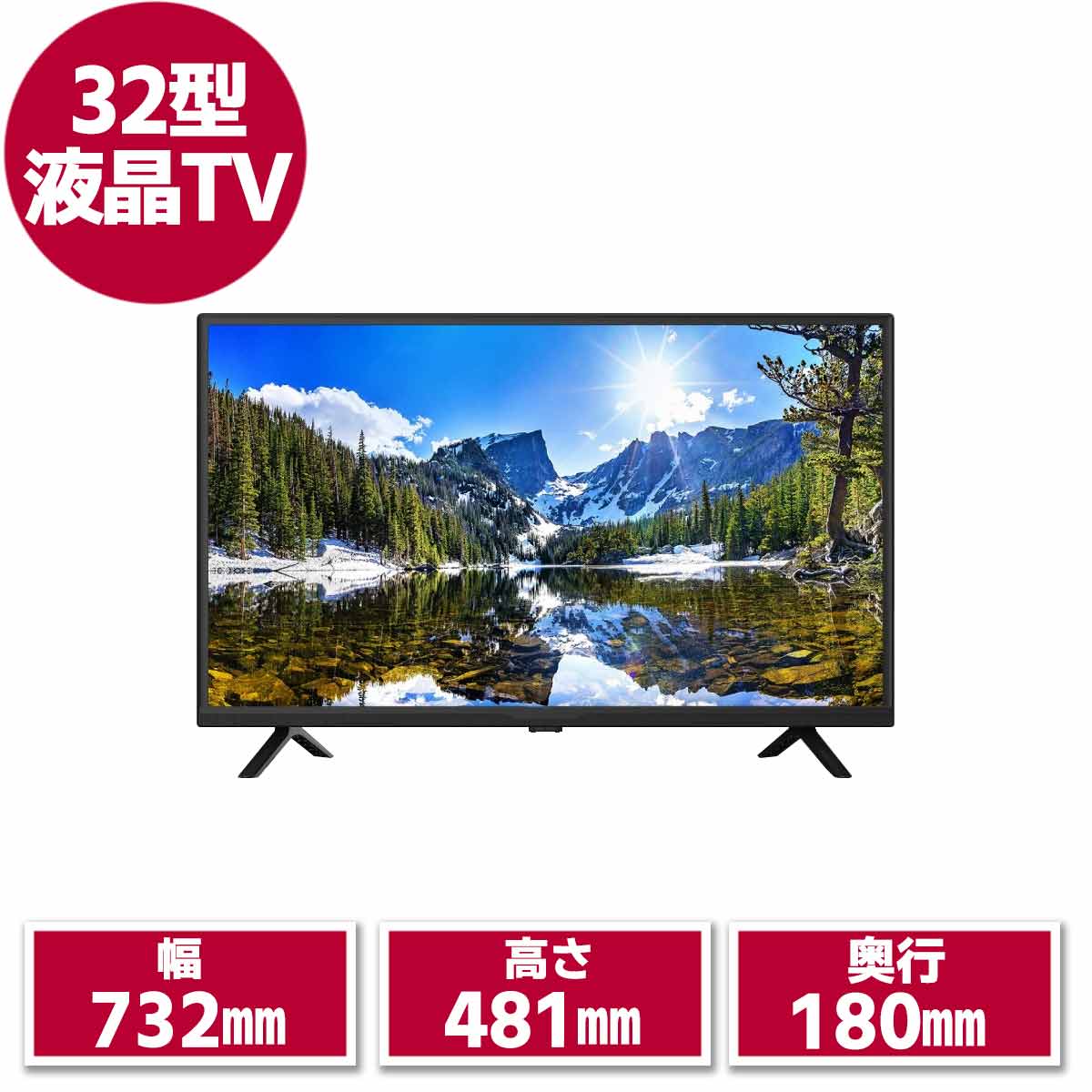 32型液晶テレビ