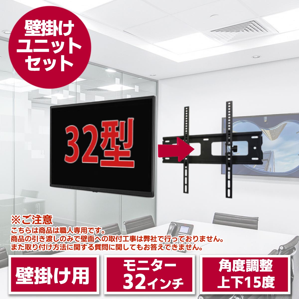 32型液晶テレビ・壁掛けユニット セット