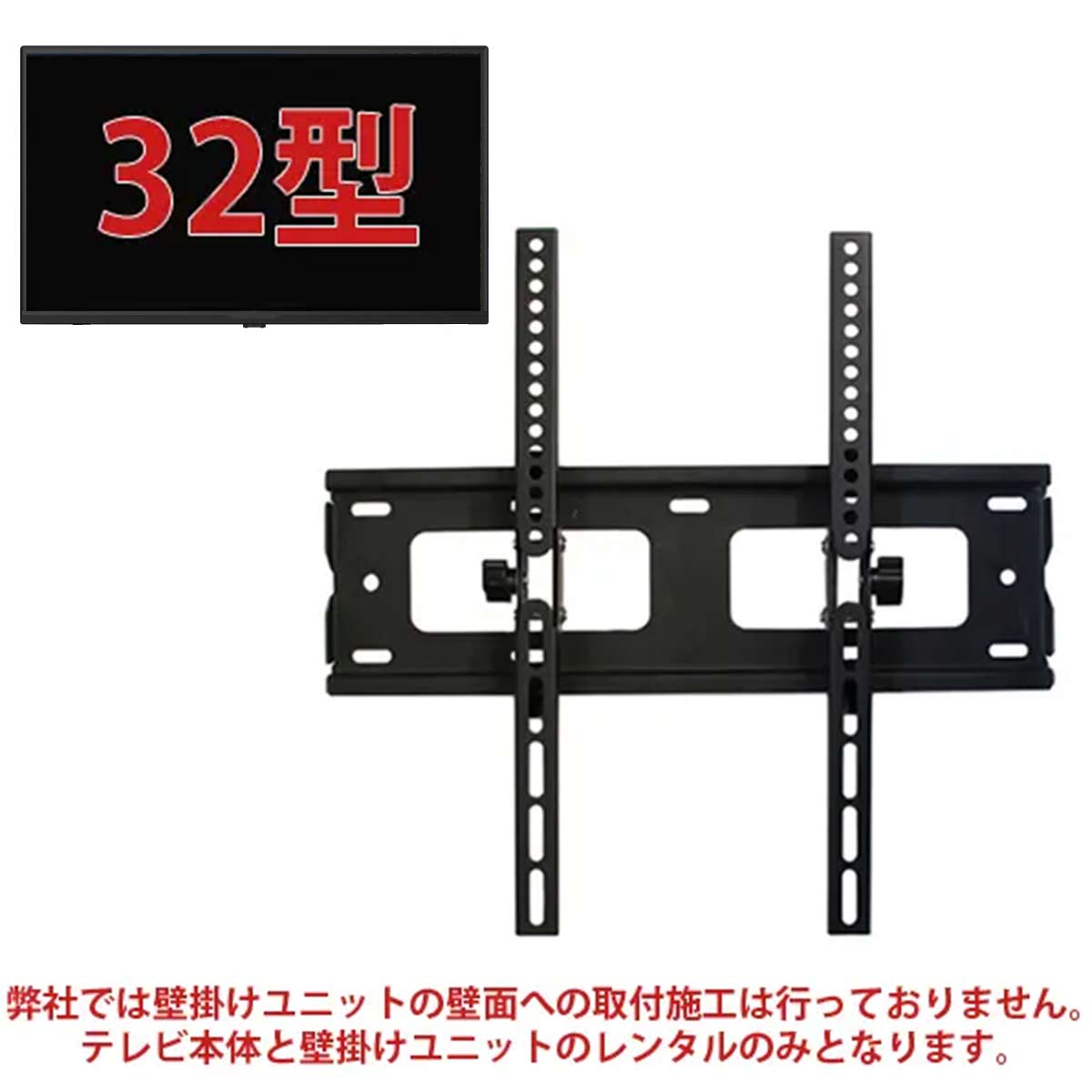 32型液晶テレビ・壁掛けユニット セット