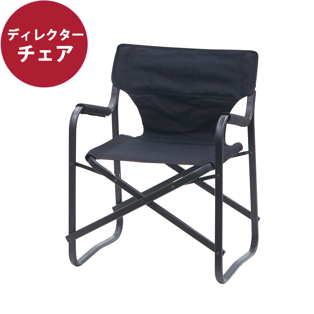 ディレクターチェア