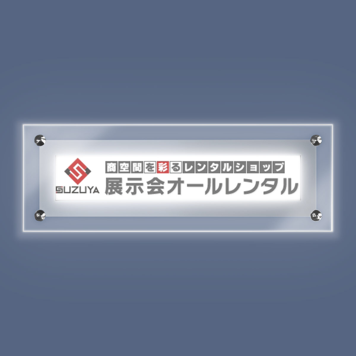 LEDアクリルフレームパネル　社名版