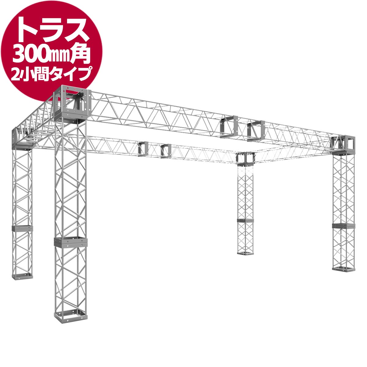 ブース型トラスセット（312角）（2小間サイズ）