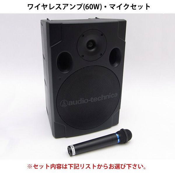 アンプセット(60W)