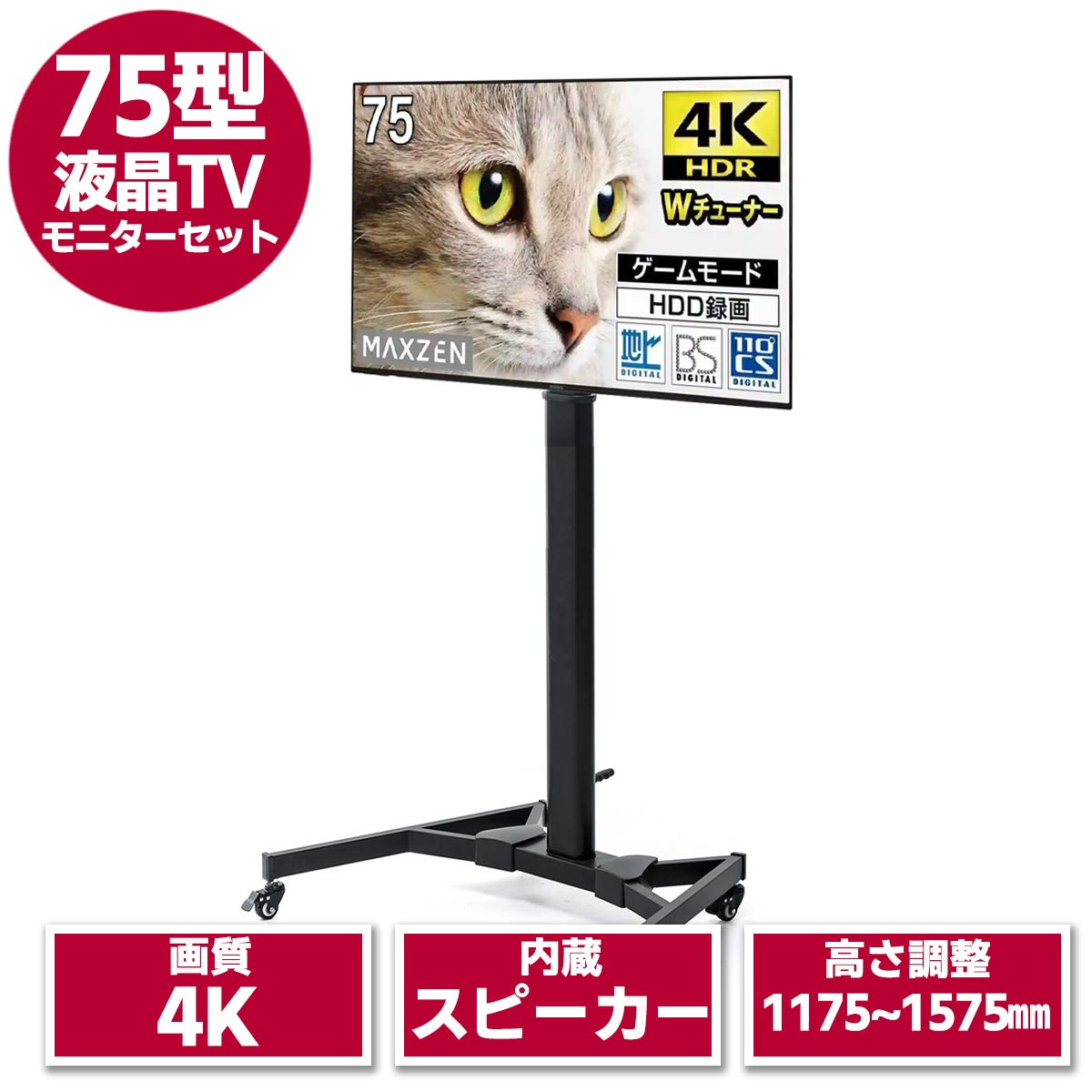 75型4K液晶テレビ & モニタースタンド セット