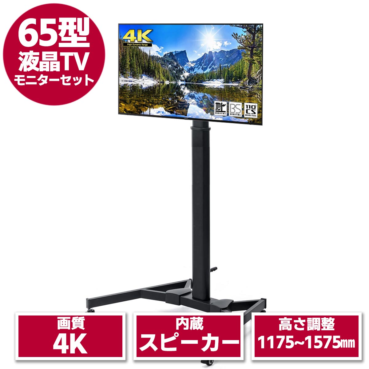 65型4K液晶テレビ & モニタースタンド セット