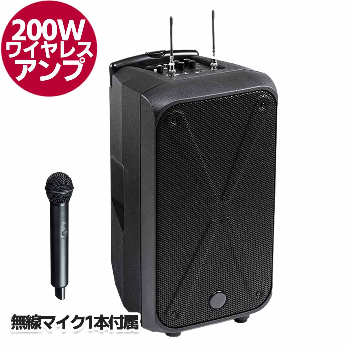 200W ワイヤレスアンプ　（マイク1本付属）