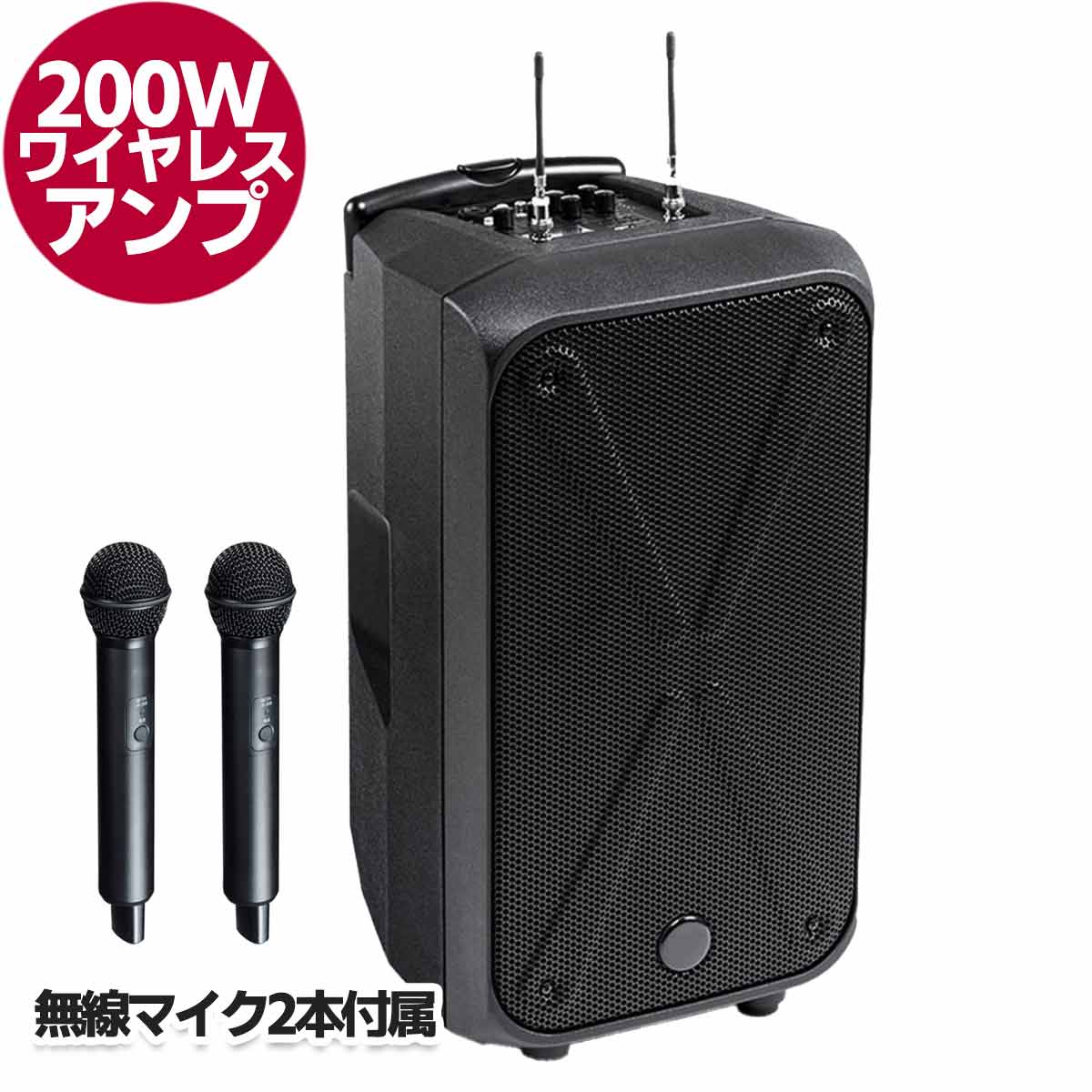 200W ワイヤレスアンプ　（マイク2本付属）