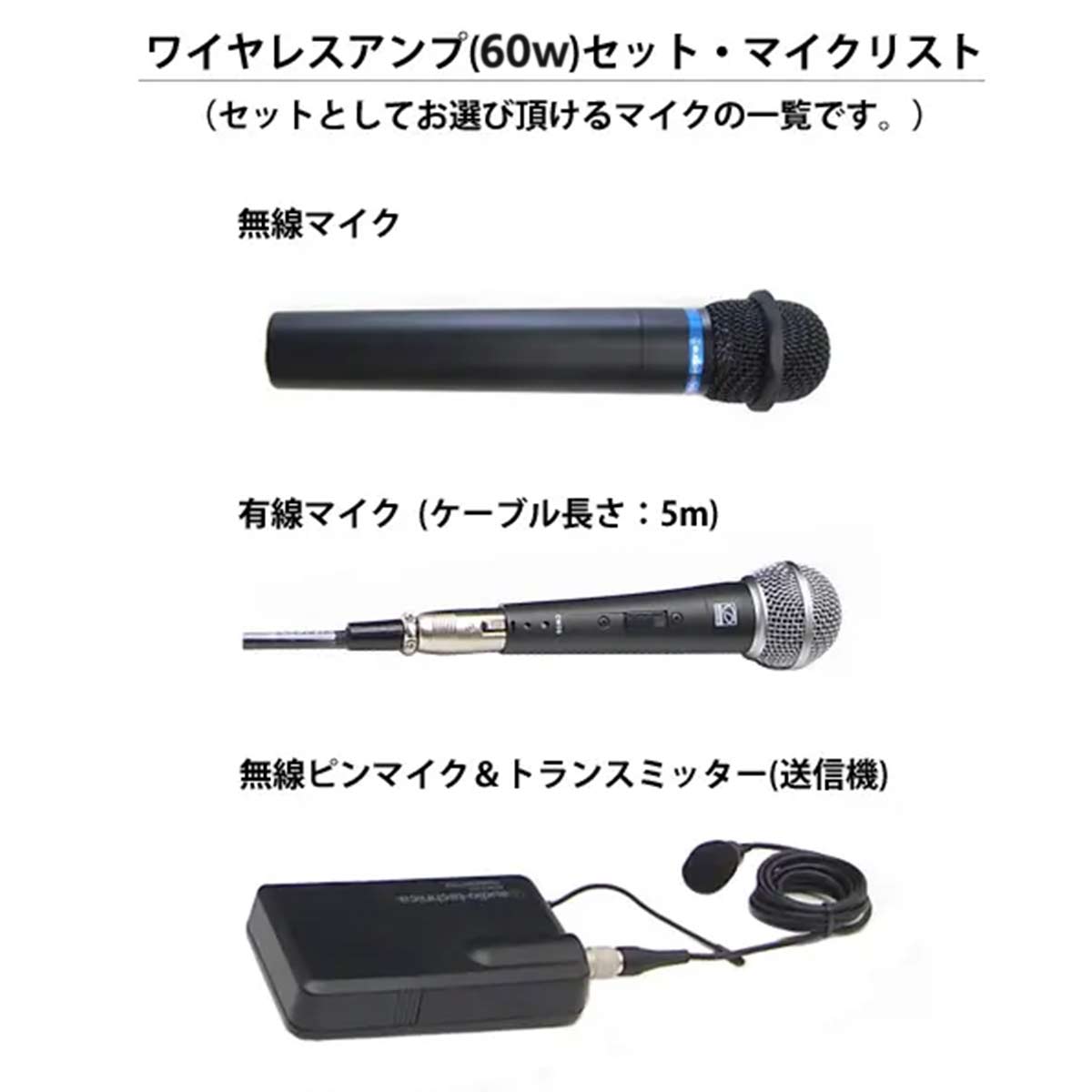 アンプセット(60W)