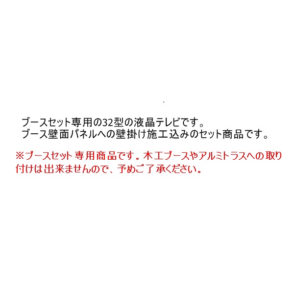 32型液晶テレビ(ブース壁掛)