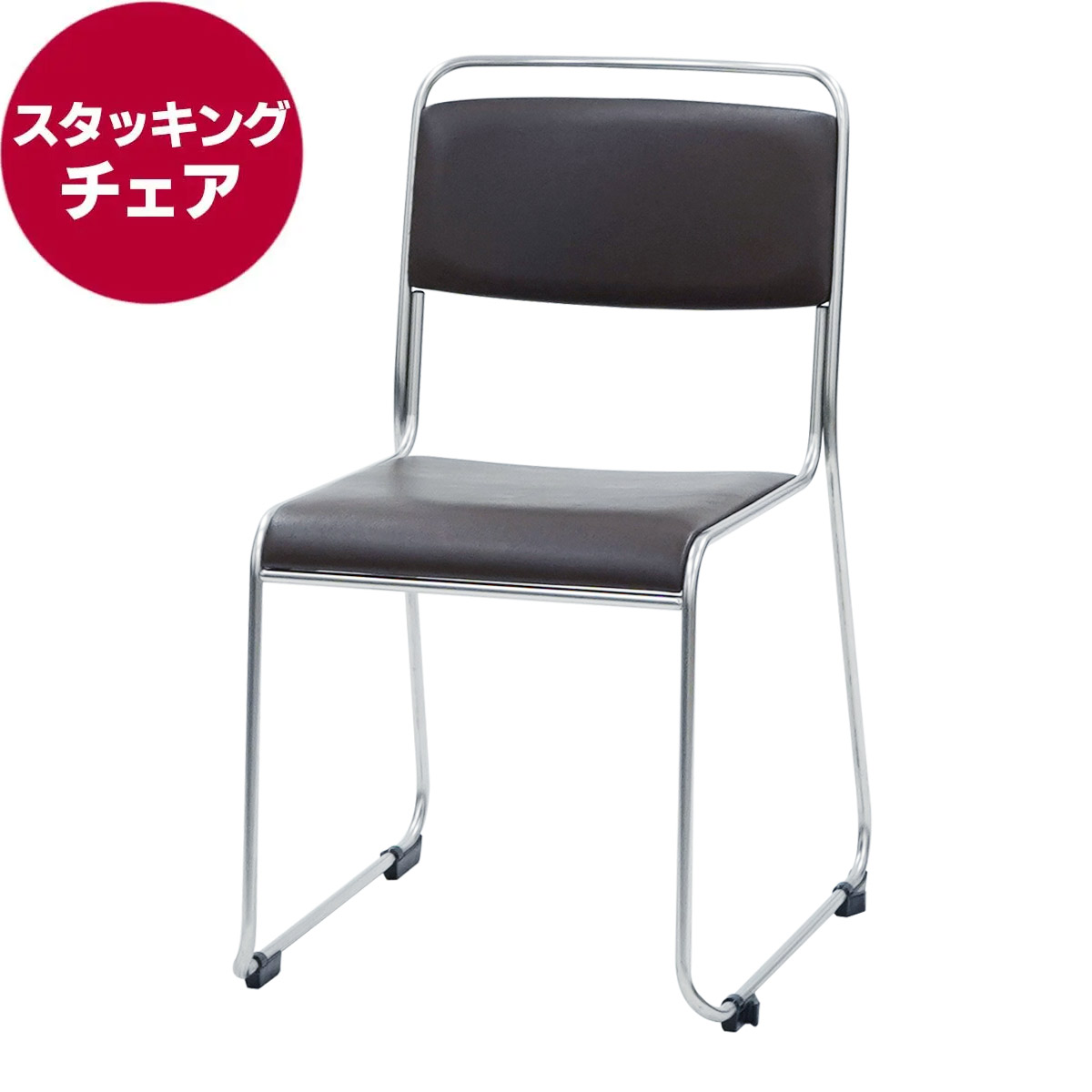 スタッキングチェア(ブラウン)