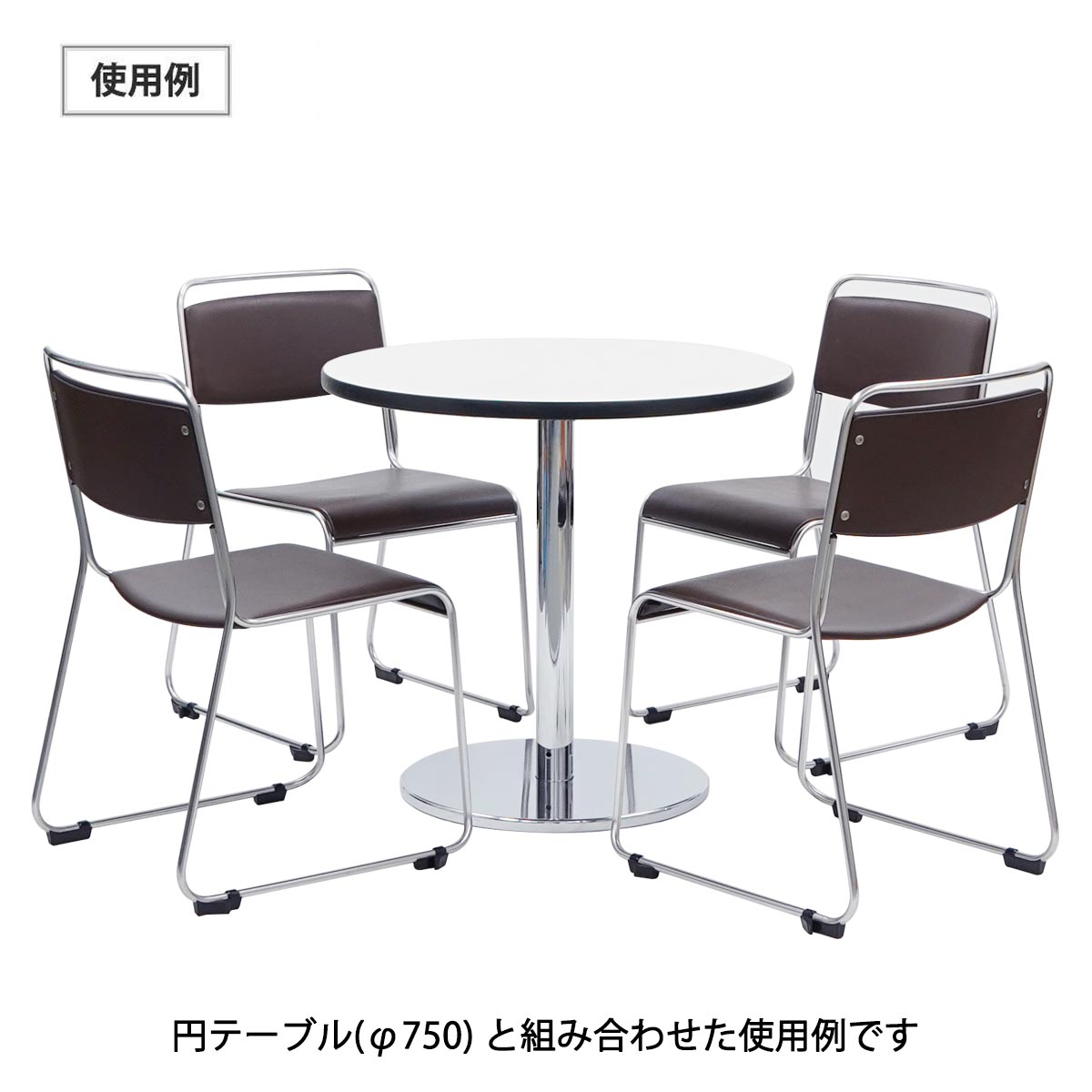 スタッキングチェア(ブラウン)