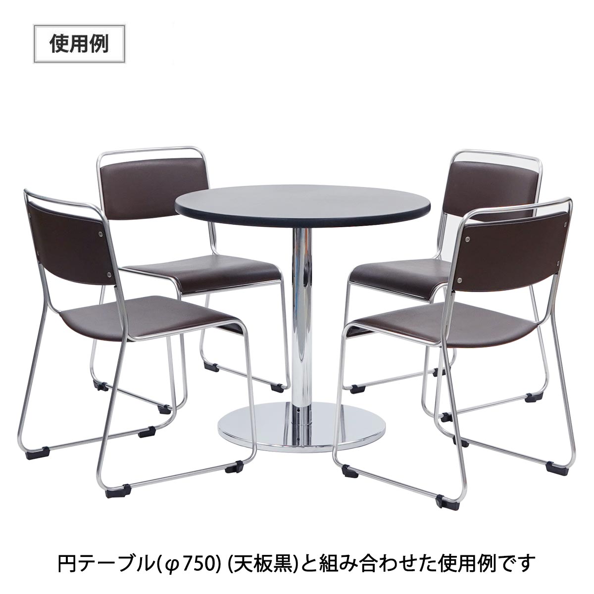 スタッキングチェア(ブラウン)