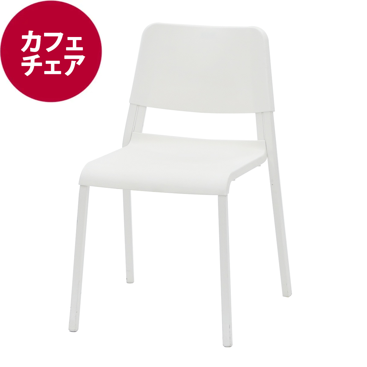 カフェチェア　白