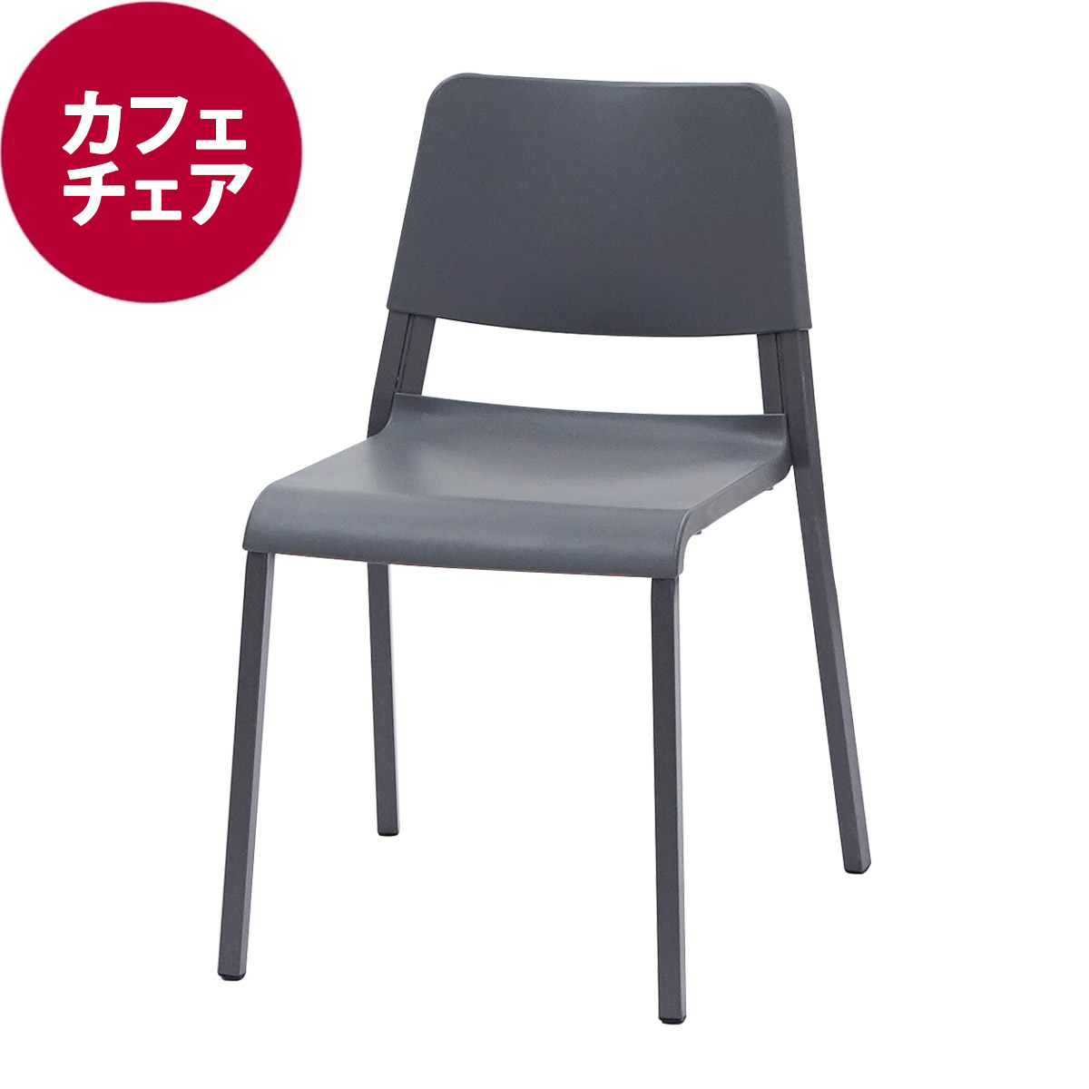カフェチェア　ダークグレー