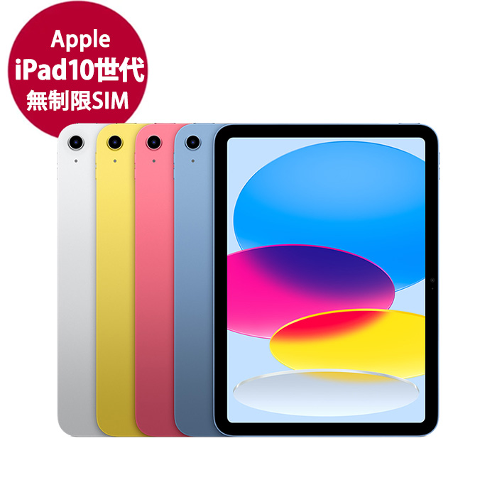 Apple iPad 第10世代 docomo無制限SIM付属
