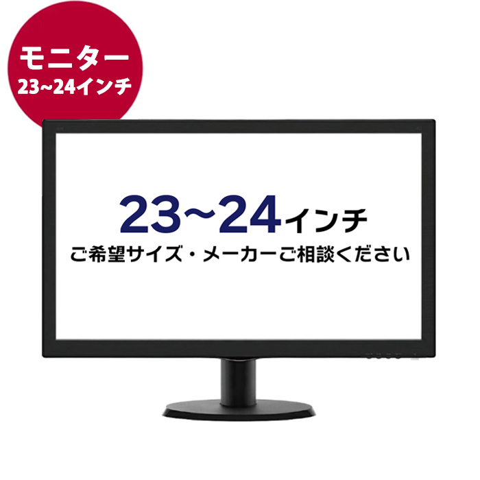 デスクトップ モニター 23~24インチ