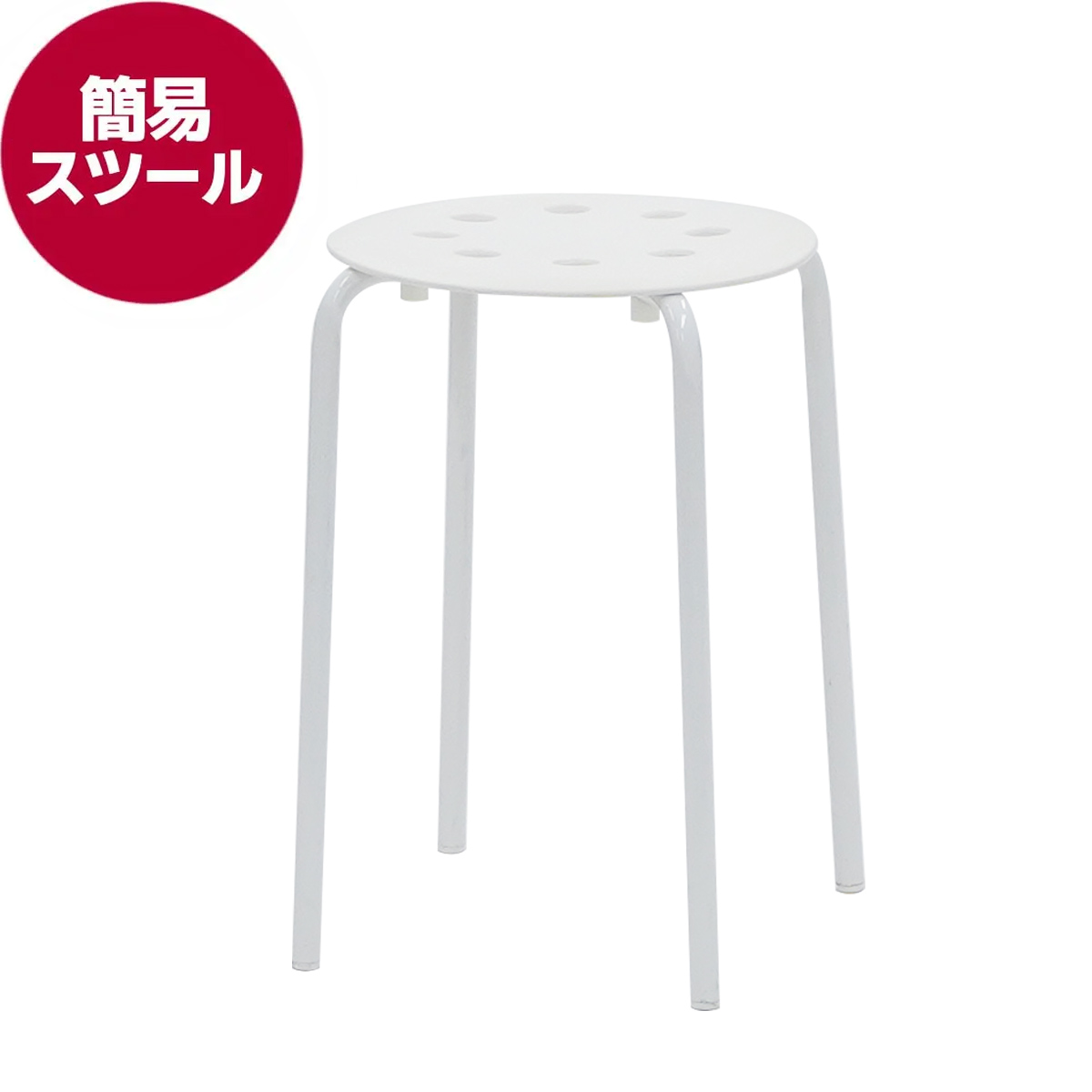 簡易スツール(ホワイト)