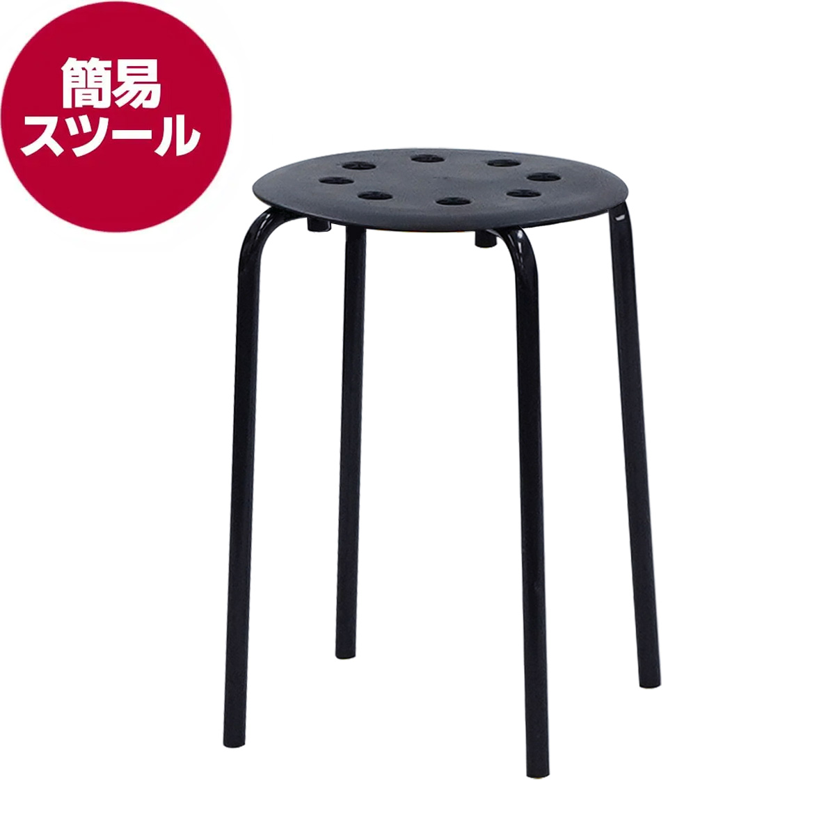 簡易スツール(ブラック)