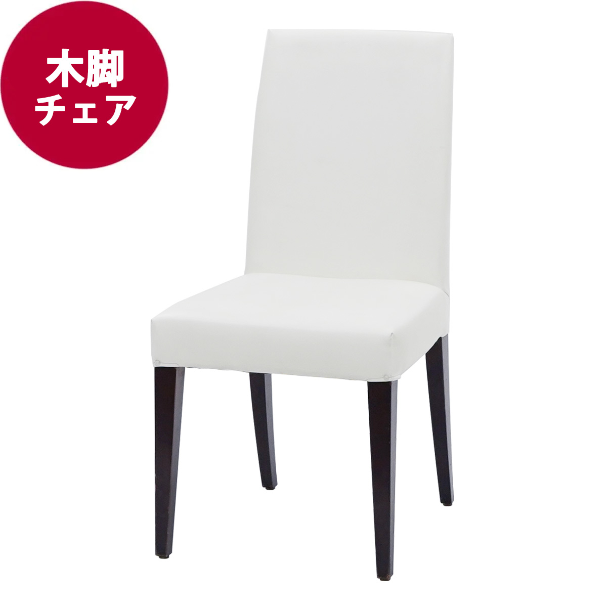 木脚チェア
