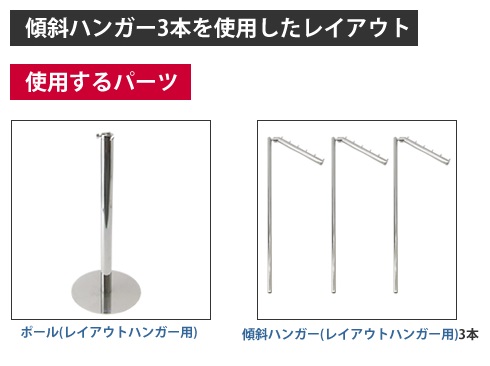 レイアウトハンガー(傾斜セット)