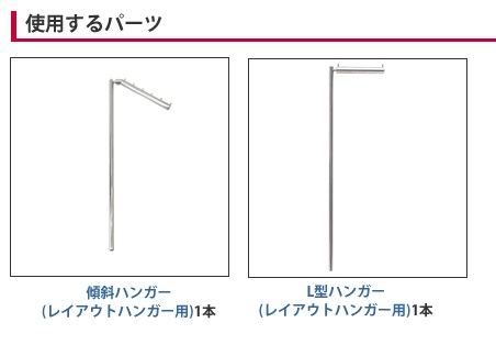 レイアウトハンガー・セット(2列)