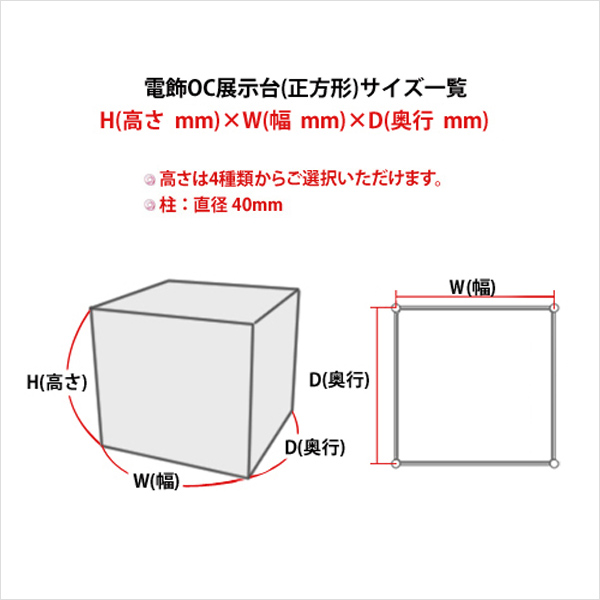 電飾OC展示台(正方形)