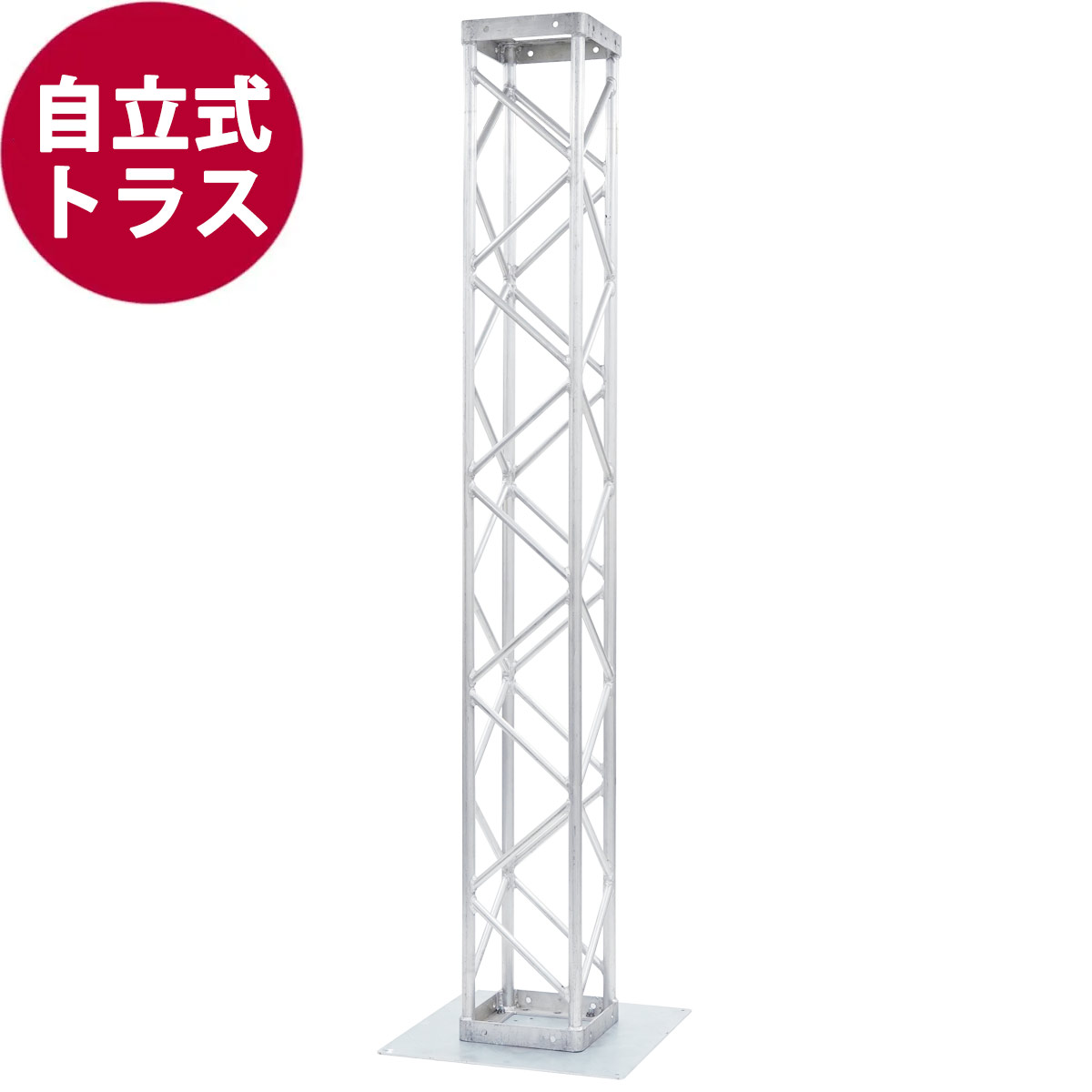自立式アルミ・トラス(312mm角)