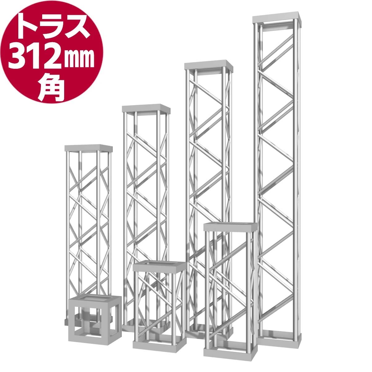 アルミ・トラス(312mm角)