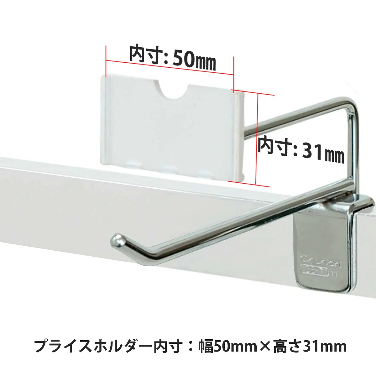 プライスホルダー付き2段フック(フックバー用)