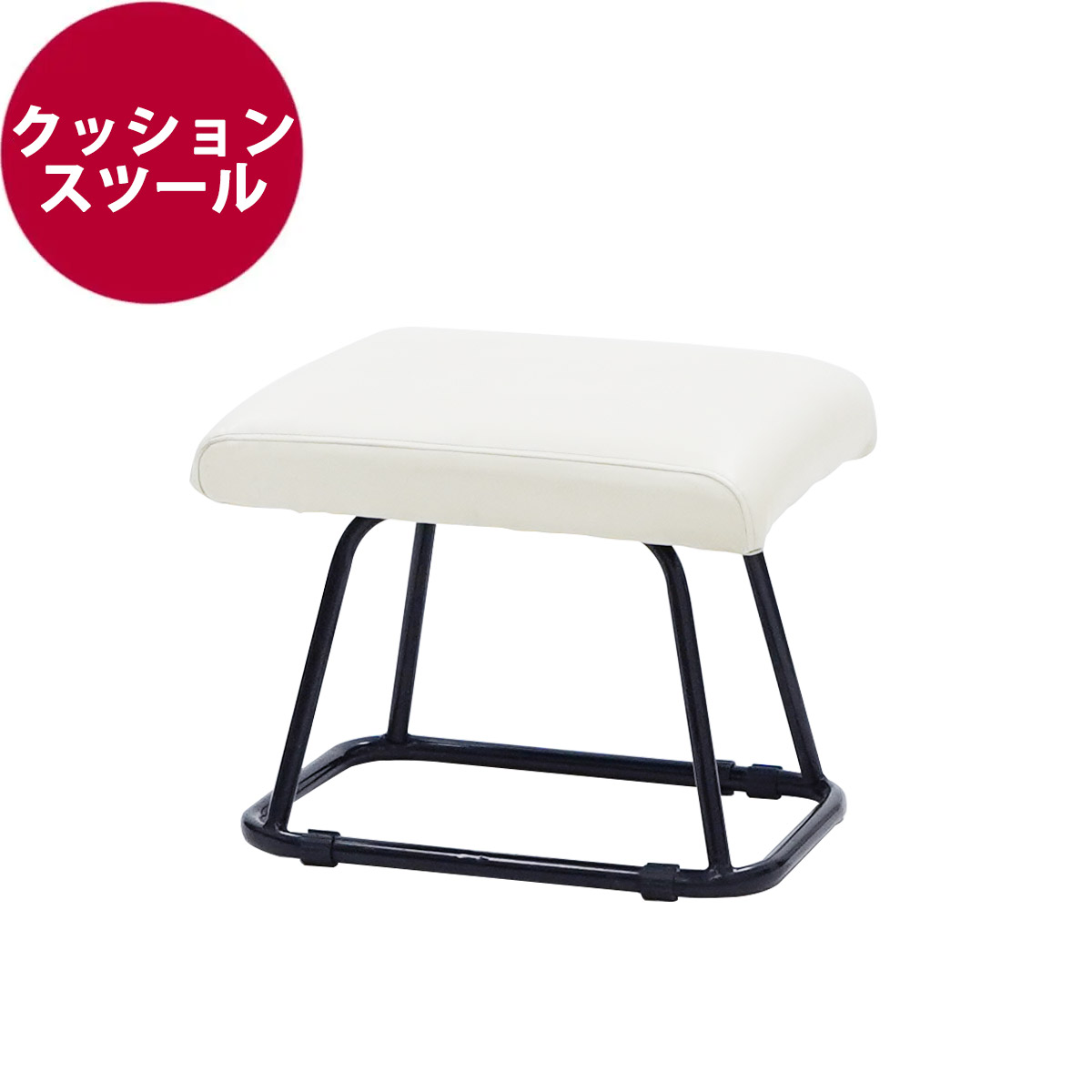 クッションスツール